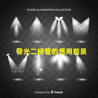 發光二極管的應用前景如何探索LED技術在各行業的潛力