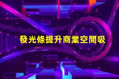 發光條提升商業空間吸引力的秘密武器