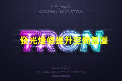 發光燈條提升空間氛圍的最佳選擇