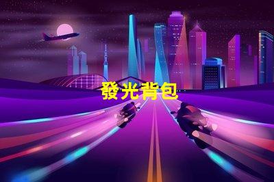 發光背包