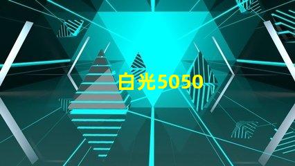白光5050