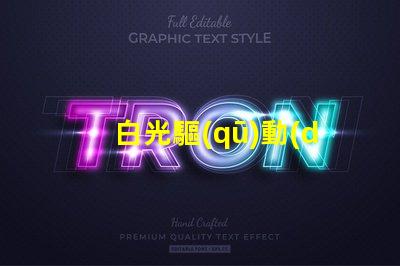 白光驅(qū)動(dòng)ic