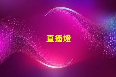 直播燈