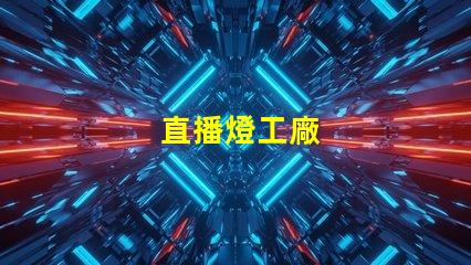 直播燈工廠