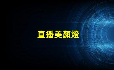 直播美顏燈