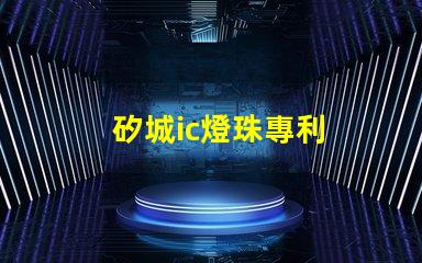 矽城ic燈珠專利