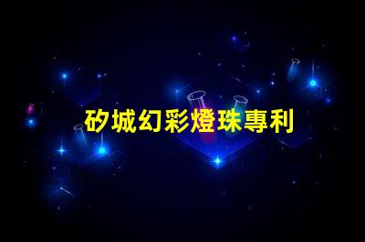 矽城幻彩燈珠專利