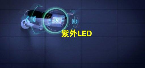紫外LED