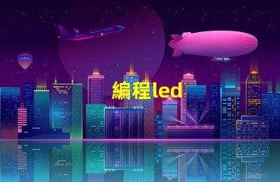 編程led