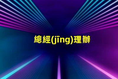總經(jīng)理辦公室吊燈提升企業(yè)形象的照明選擇