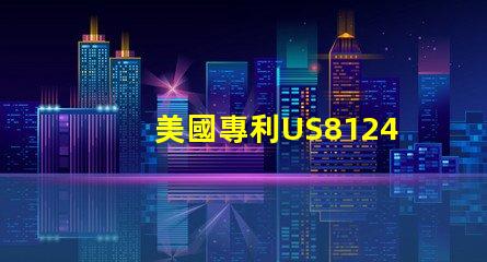美國專利US8124988B2專利核心技術(shù)與應(yīng)用剖析,這項專利技術(shù)究竟解決了哪些關(guān)鍵問題