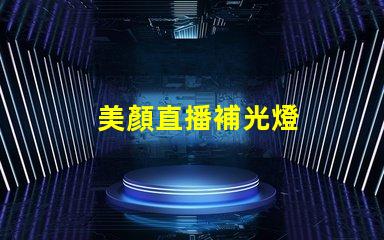美顏直播補光燈