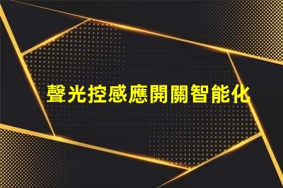 聲光控感應開關智能化控制的未來選擇