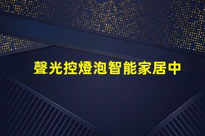 聲光控燈泡智能家居中的創新照明解決方案
