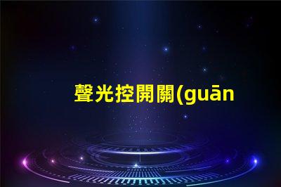 聲光控開關(guān)價格市場分析與性價比評估