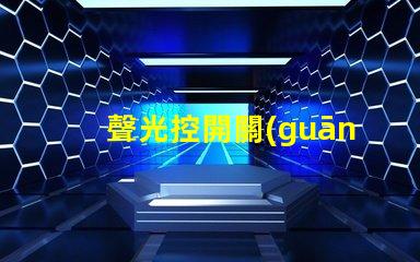 聲光控開關(guān)幾根線聲光控開關(guān)接線簡明解析