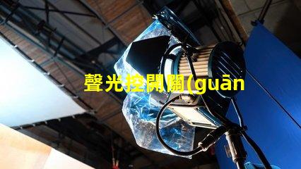 聲光控開關(guān)怎么接線快速掌握聲光控開關(guān)接線技巧