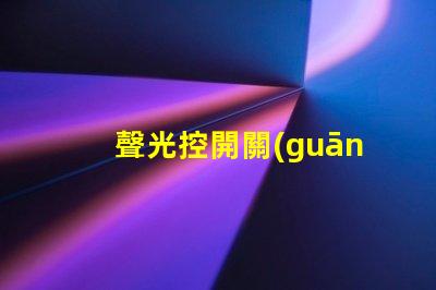 聲光控開關(guān)電路智能家居照明控制解決方案