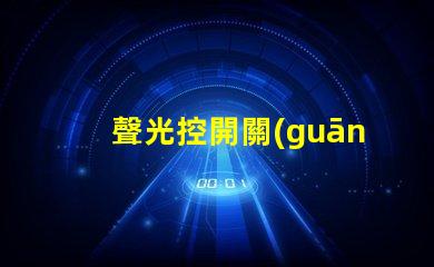 聲光控開關(guān)面板智能家居中的新選擇,你準(zhǔn)備好了嗎