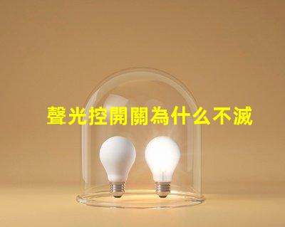 聲光控開關為什么不滅揭示常見故障原因與解決辦法