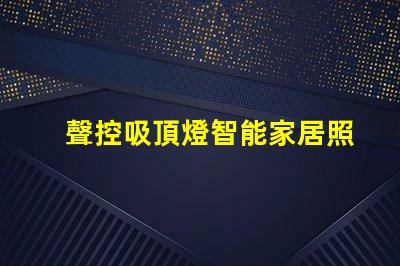 聲控吸頂燈智能家居照明解決方案,顛覆傳統燈具設計
