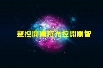 聲控開關和光控開關智能家居自動化的最佳選擇