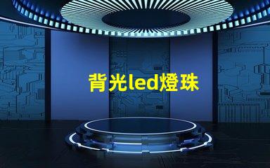 背光led燈珠