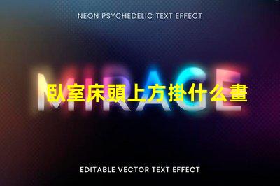 臥室床頭上方掛什么畫好提升臥室氛圍的裝飾選擇