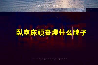 臥室床頭臺燈什么牌子好精選床頭燈品牌推薦