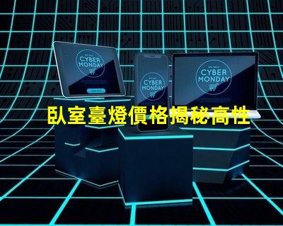 臥室臺燈價格揭秘高性價比產(chǎn)品選擇