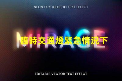 臨時交通燈緊急情況下的安全指引