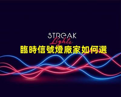 臨時信號燈廠家如何選擇質量可靠的臨時信號燈廠家