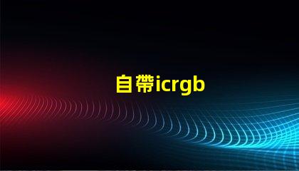 自帶icrgb