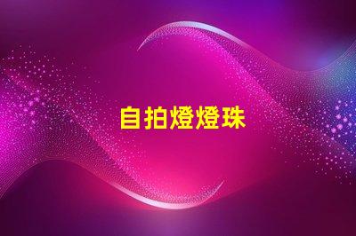 自拍燈燈珠