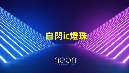 自閃ic燈珠