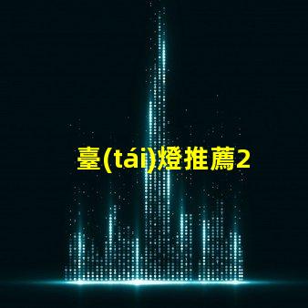 臺(tái)燈推薦2023年最優(yōu)質(zhì)臺(tái)燈選擇揭秘