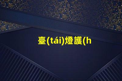臺(tái)燈護(hù)眼如何選擇最合適的護(hù)眼臺(tái)燈
