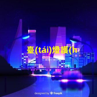 臺(tái)燈護(hù)眼燈什么牌子好市場(chǎng)上最佳護(hù)眼燈品牌推薦