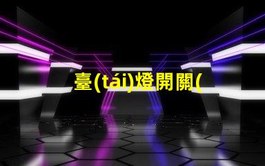 臺(tái)燈開關(guān)配件如何選擇合適的開關(guān)配件提升使用體驗(yàn)