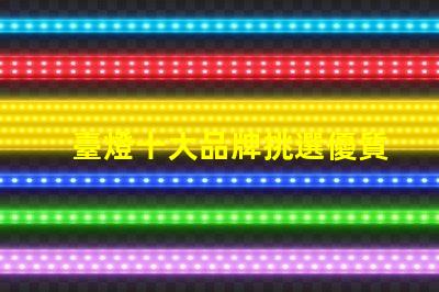 臺燈十大品牌挑選優質臺燈品牌的秘訣