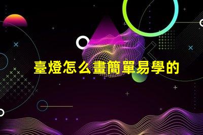 臺燈怎么畫簡單易學的臺燈繪制技巧分享