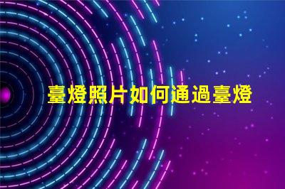 臺燈照片如何通過臺燈照片提升室內設計靈感