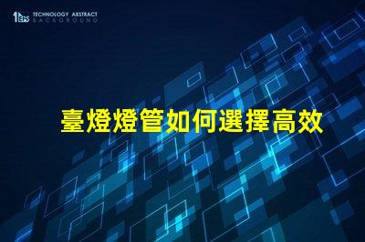 臺燈燈管如何選擇高效能臺燈燈管