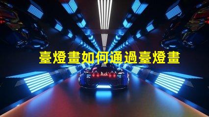 臺燈畫如何通過臺燈畫提升室內氛圍