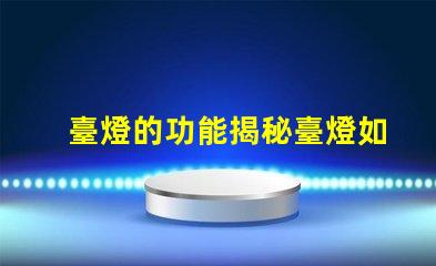 臺燈的功能揭秘臺燈如何提升工作和學習效率