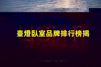 臺燈臥室品牌排行榜揭示市場上最受歡迎的臺燈選擇