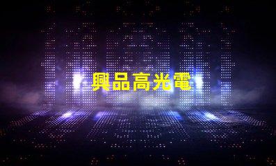 興品高光電