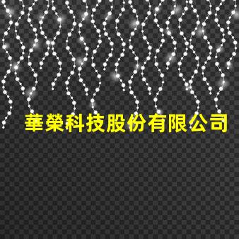 華榮科技股份有限公司防爆燈創新型防爆燈具解決方案揭秘