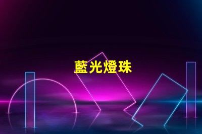 藍光燈珠