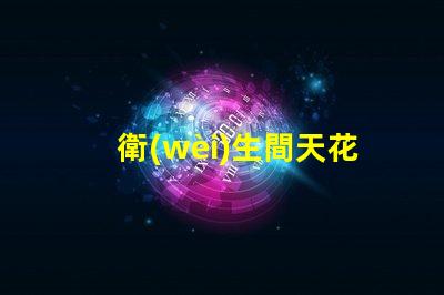 衛(wèi)生間天花燈選擇合適的衛(wèi)生間照明解決方案